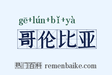 哥伦比亚是什么意思的图片